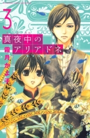 真夜中のアリアドネ レビュー 36件 4 3点 霜月かよ子 人気マンガを毎日無料で配信中 無料 試し読みならamebaマンガ 旧 読書のお時間です