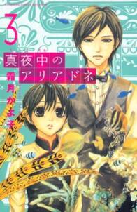 真夜中のアリアドネ レビュー 36件 4 3点 霜月かよ子 人気マンガを毎日無料で配信中 無料 試し読みならamebaマンガ 旧 読書のお時間です 真夜中のアリアドネ レビュー 36件 4 3点 霜月かよ子 人気マンガを毎日無料で配信中 無料 試し読みならamebaマンガ 旧 読書のお時間です