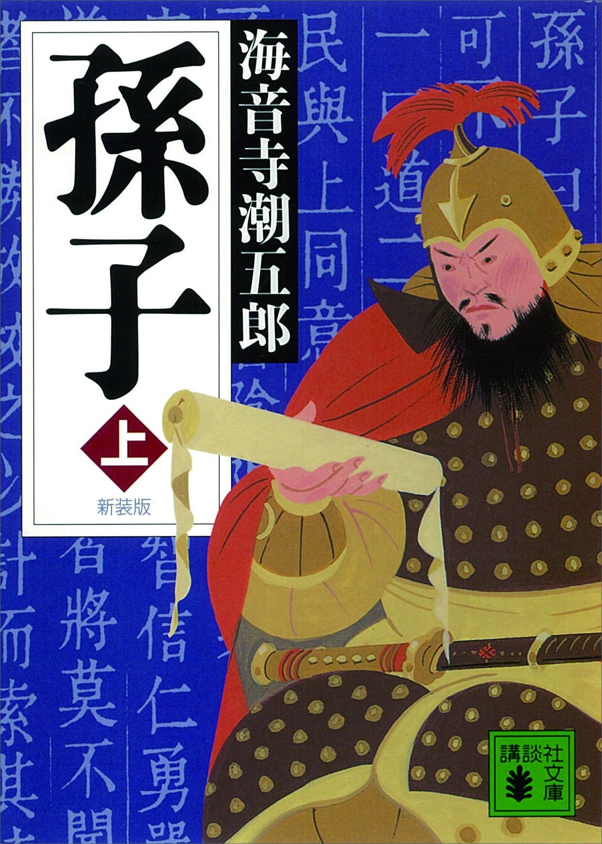 新装版　孫子（上）