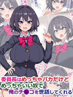 委員長はめっちゃバカだけどめっちゃいい奴で俺のチ●コを世話してくれる