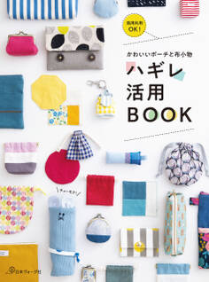 かわいいポーチと布小物 ハギレ活用BOOK
