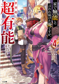 家で無能と言われ続けた俺ですが、世界的には超有能だったようです4