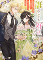 誰のことも好きじゃない はずが自由すぎる王弟殿下に振り回されています【電子特典付き】