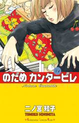 のだめカンタービレ