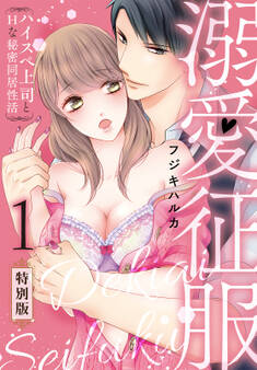 溺愛征服 ハイスぺ上司とHな秘密同居性活【特別版】【特典ペーパー付き】(1)