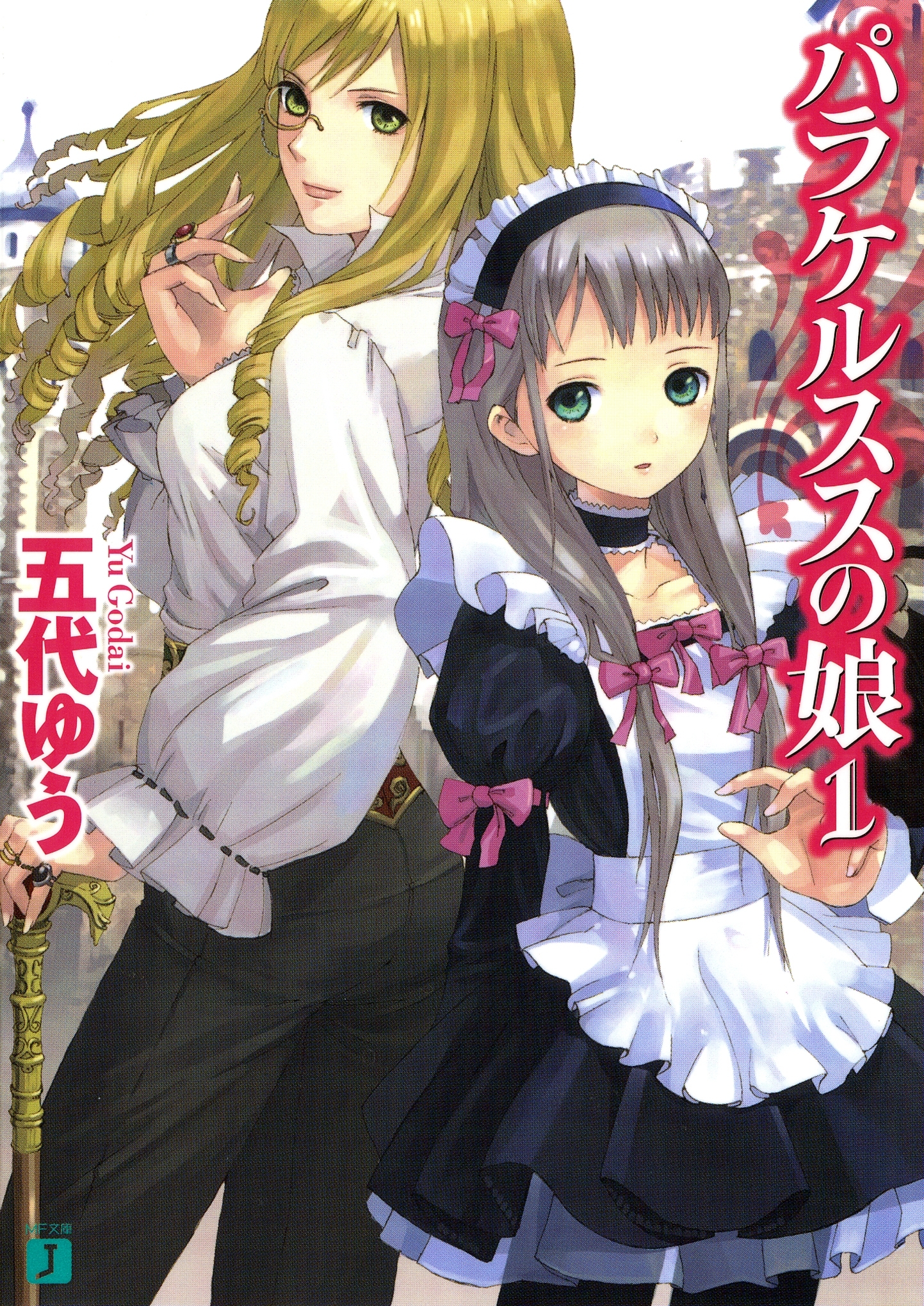 パラケルススの娘 1