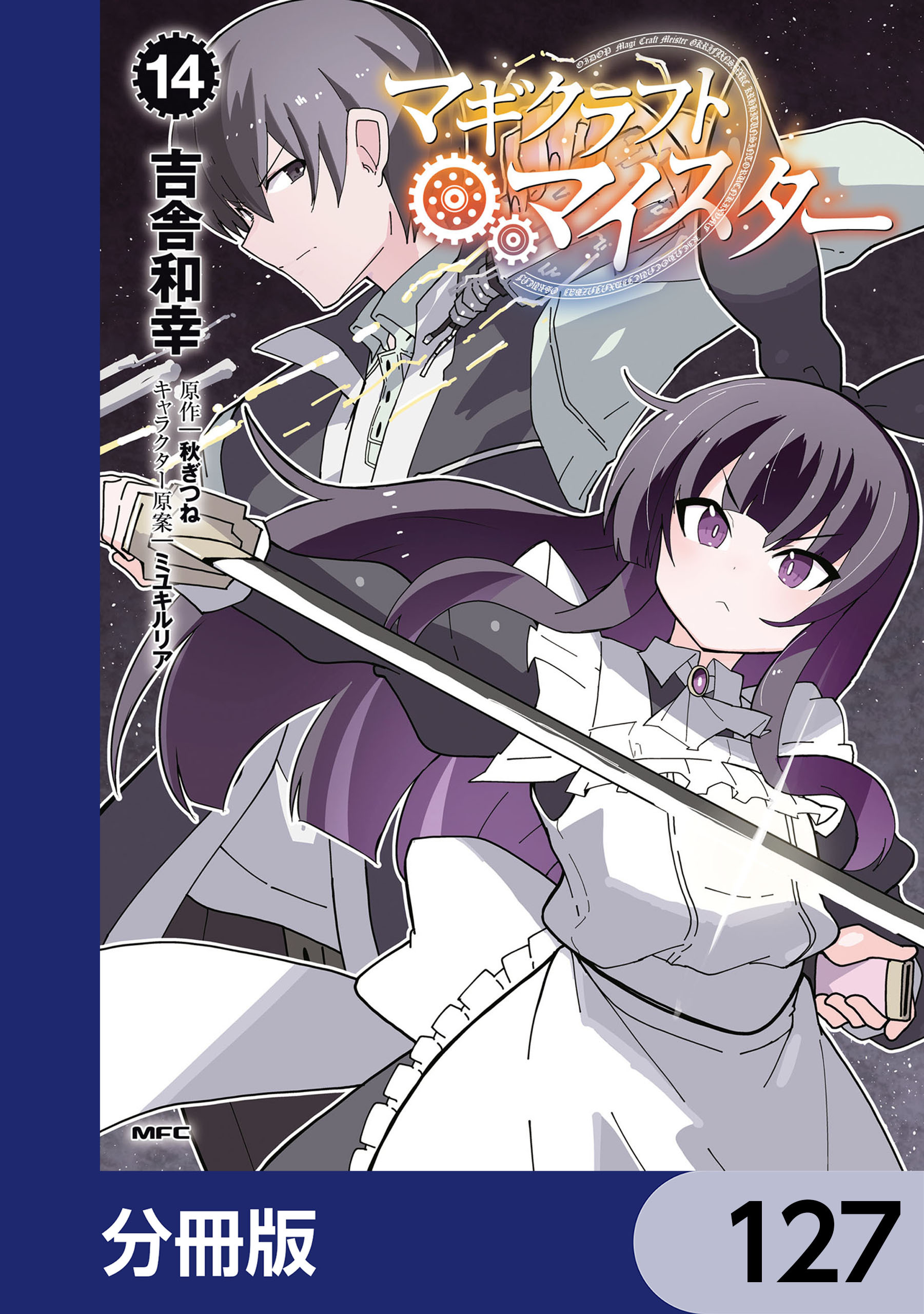 マギクラフト・マイスター【分冊版】　127