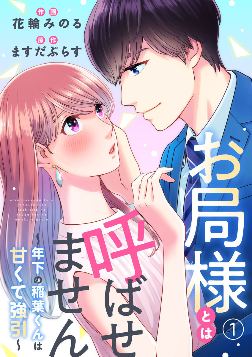 【期間限定　無料お試し版】お局様とは呼ばせません～年下の稲葉くんは甘くて強引～1