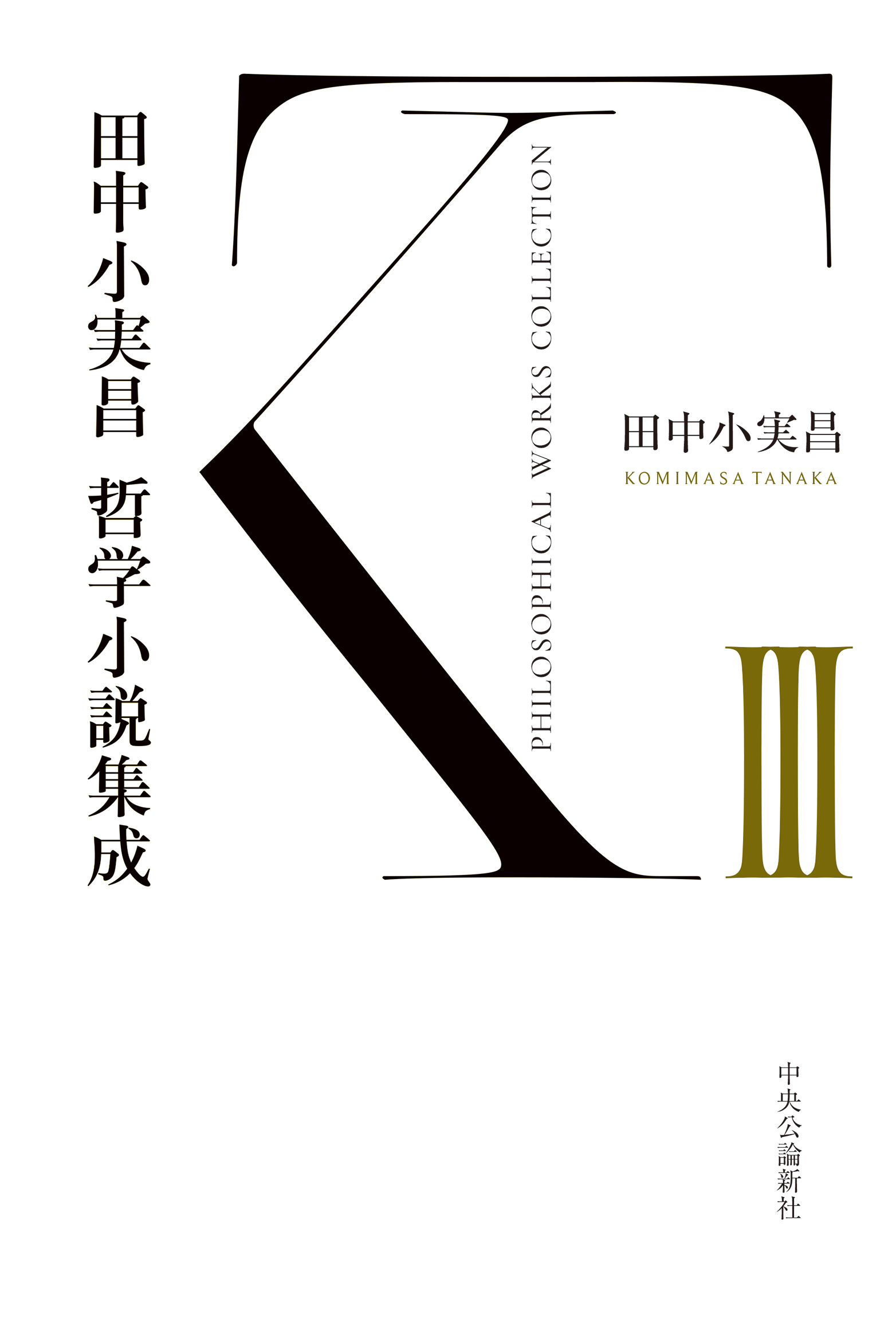 田中小実昌哲学小説集成