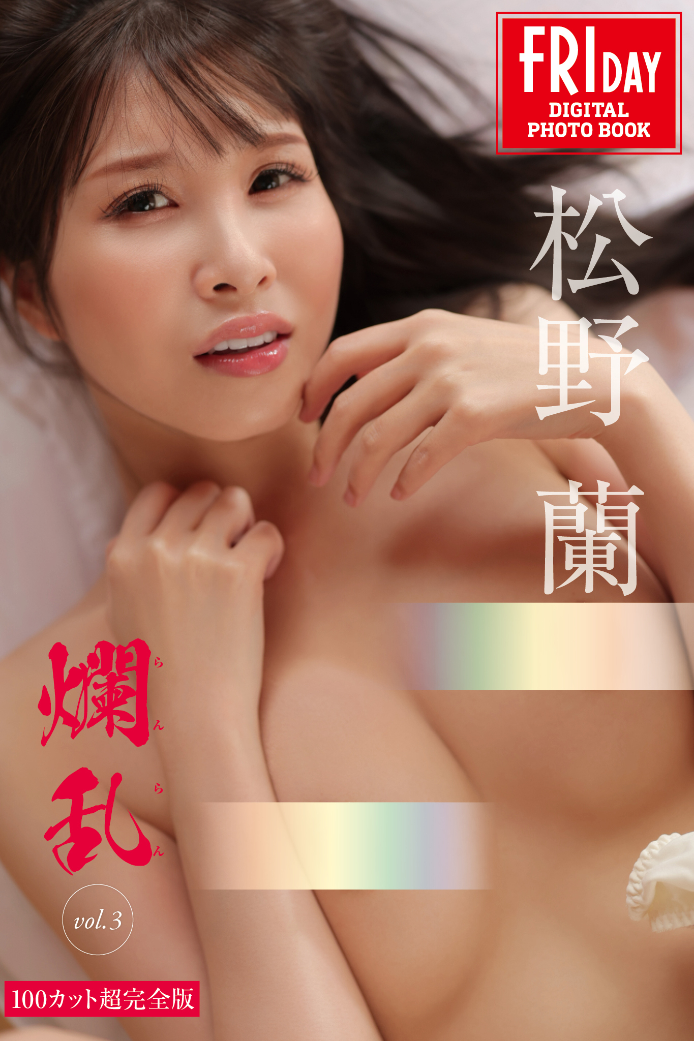 松野蘭　爛乱　ｖｏｌ．３　１００カット超完全版　ＦＲＩＤＡＹデジタル写真集