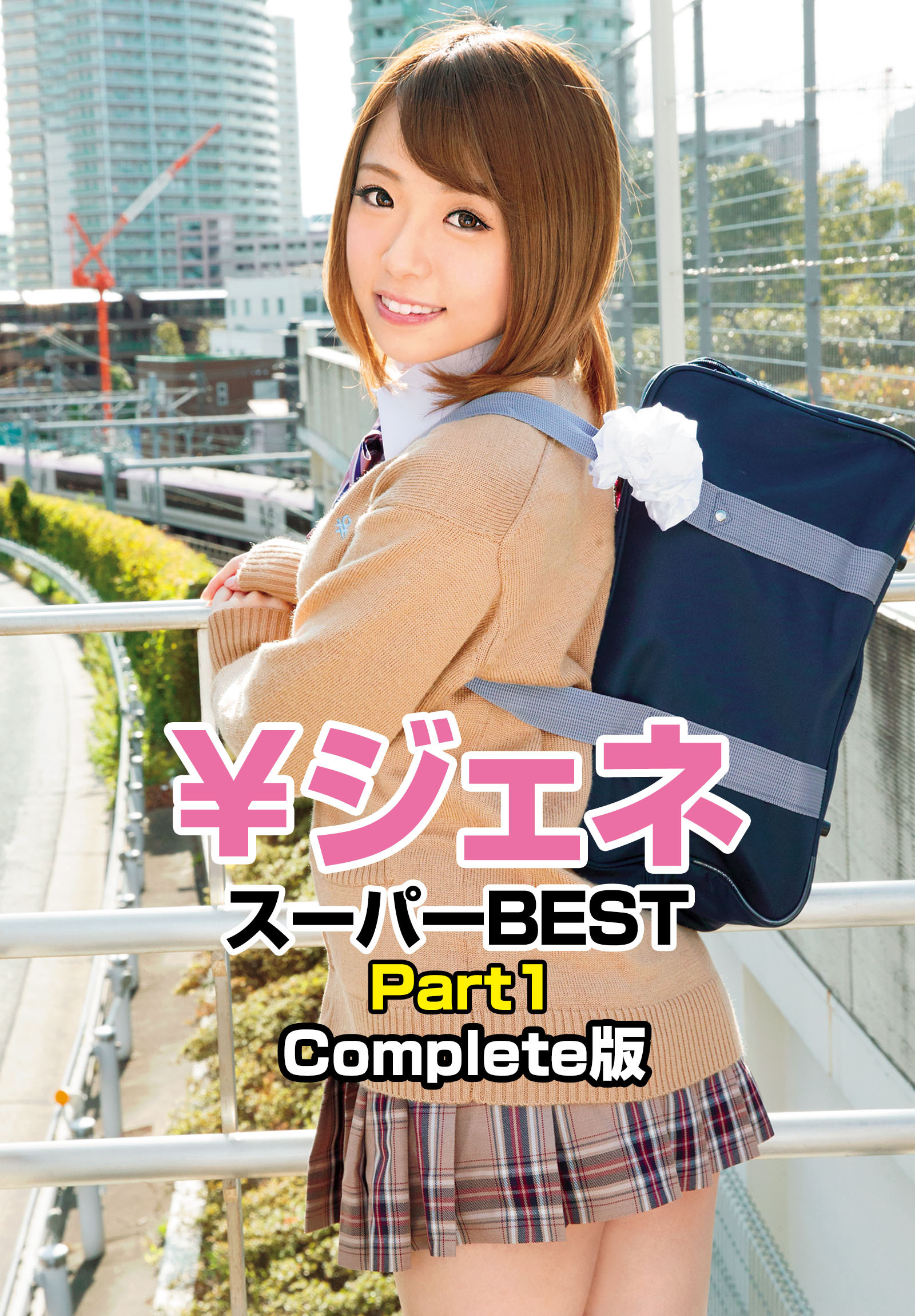 ￥ジェネ スーパーBEST Part1 Complete版