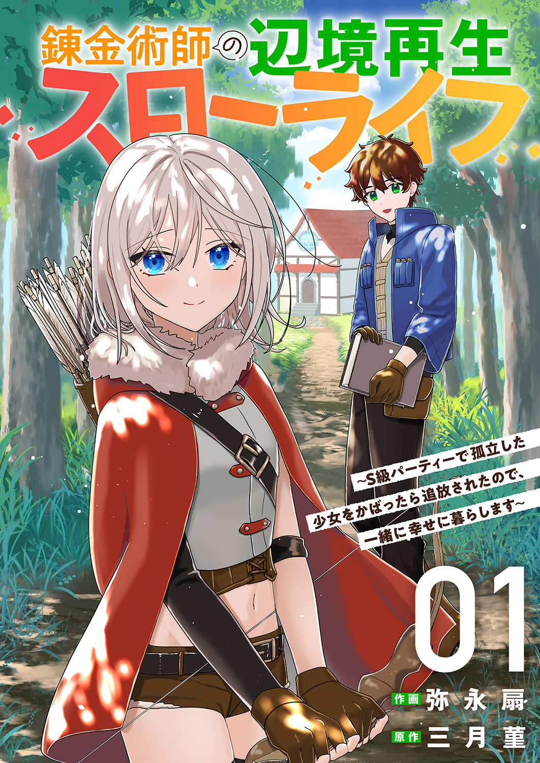 【期間限定　無料お試し版　閲覧期限2026年9月4日】錬金術師の辺境再生スローライフ～S級パーティーで孤立した少女をかばったら追放されたので、一緒に幸せに暮らします～【単行本版】１