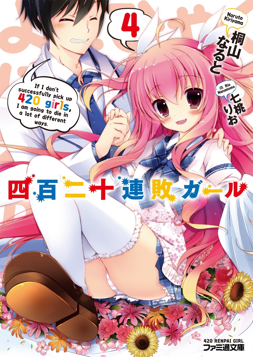 「四百二十連敗ガール」シリーズ