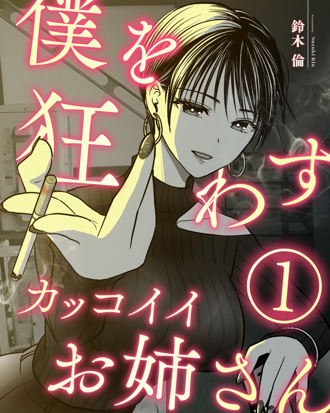 僕を狂わすカッコイイお姉さん １巻