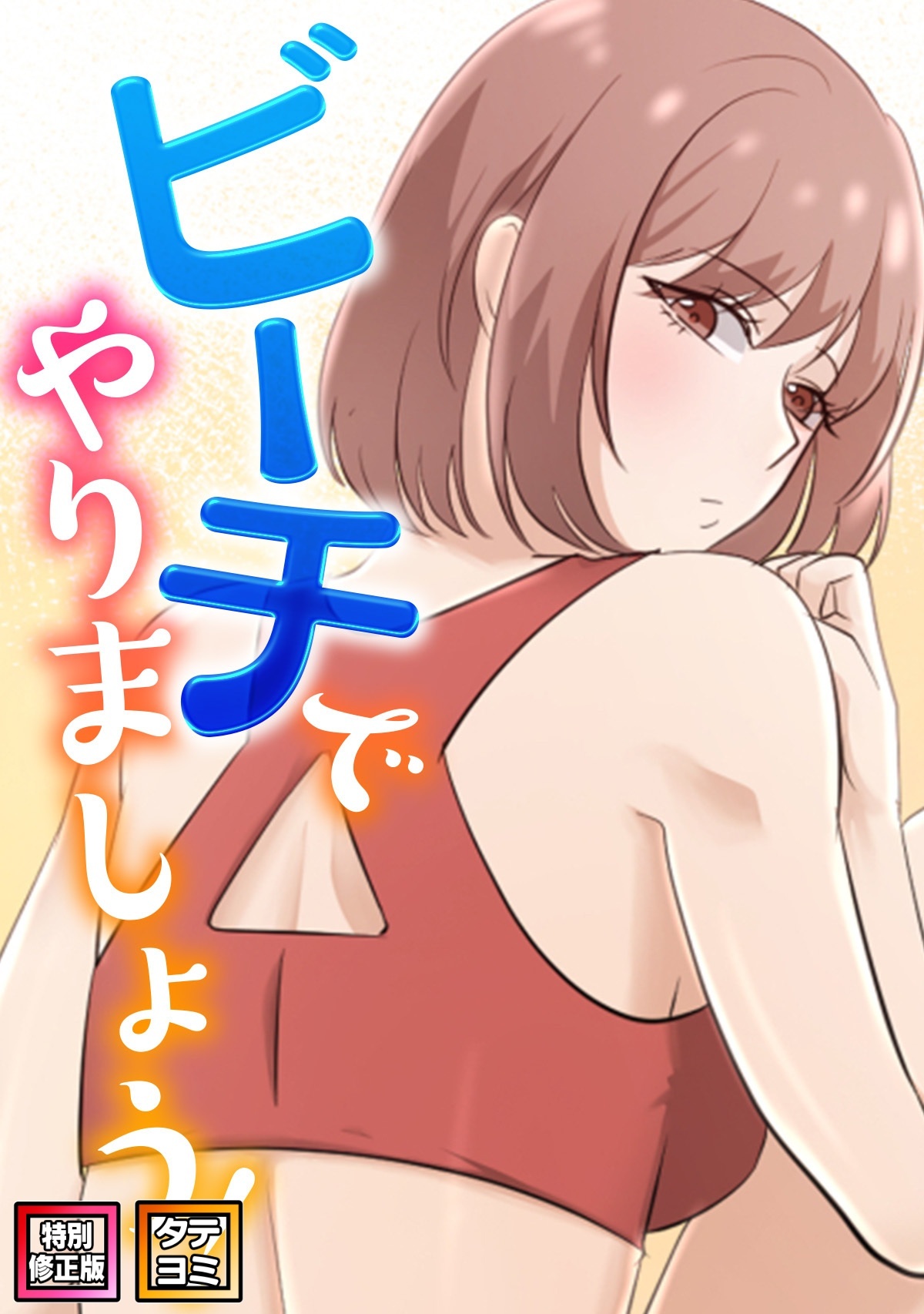 ビーチでやりましょう！【特別修正版】【タテヨミ】