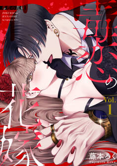 【期間限定 無料お試し版】毒恋の花嫁 1巻