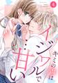 noicomiキミの声はイジワルで…甘い(分冊版)4話