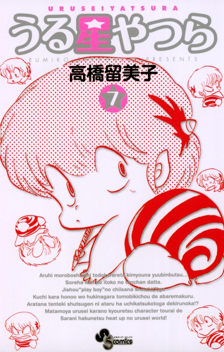 うる星やつら 〔新装版〕　7