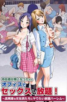 存在感が無くなったからオフィスでセックスし放題!~高飛車な女社員たちにヤりたい放題ハーレム~(フルカラーコミック)