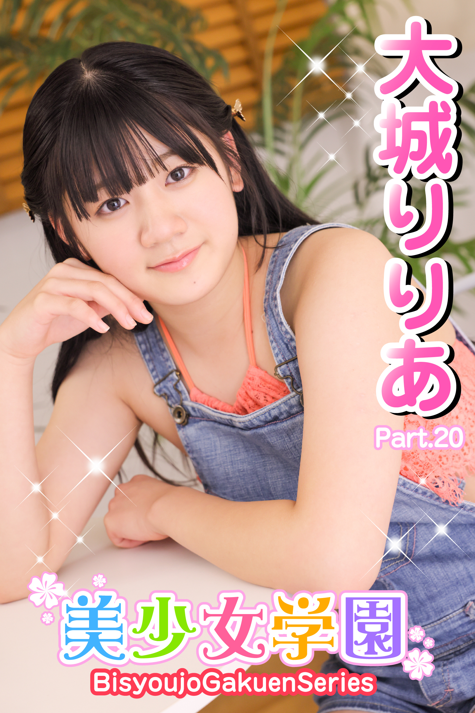 美少女学園　大城りりあ　Part.20