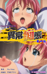 異常痴態【フルカラー成人版】