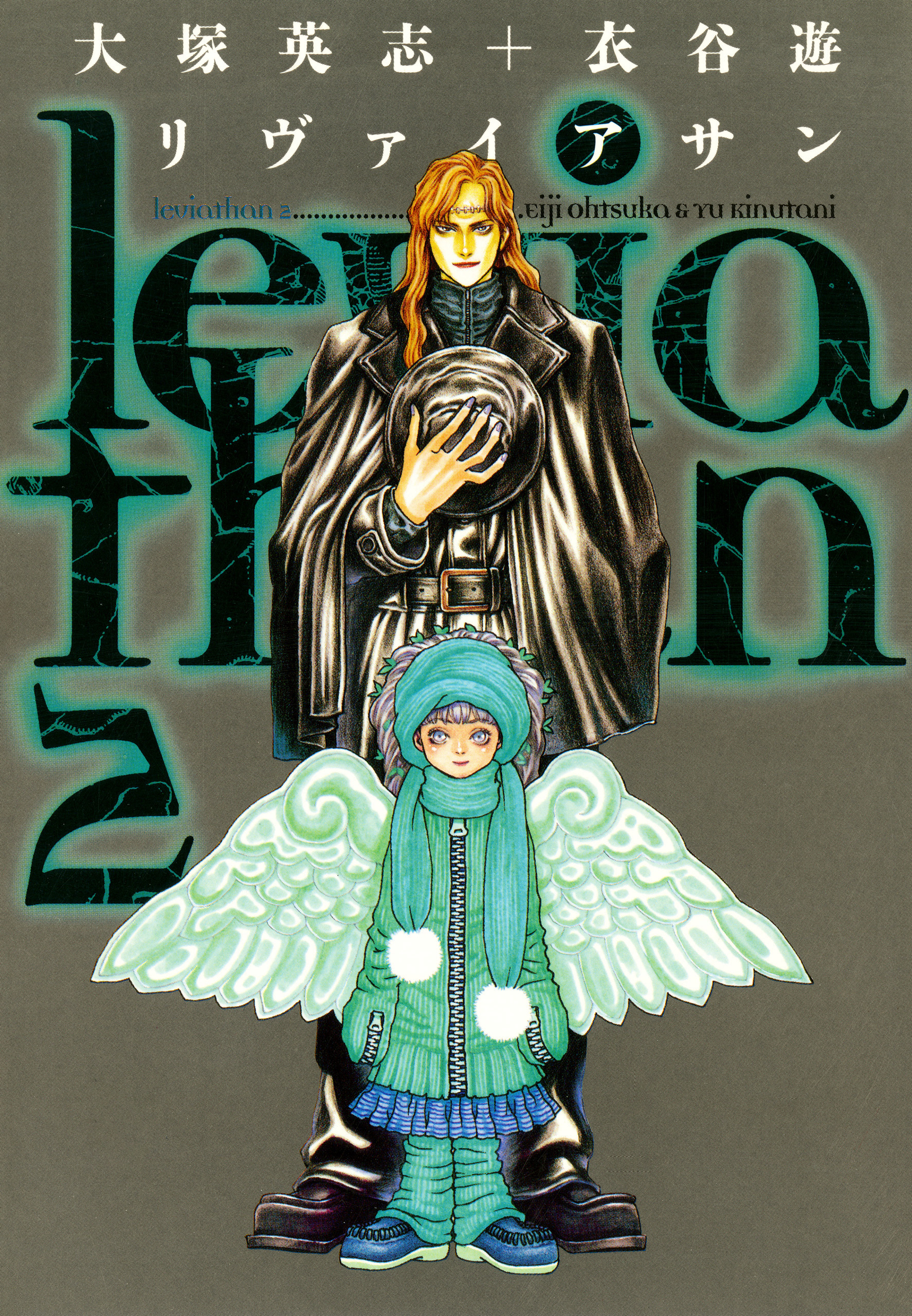 リヴァイアサン（２）