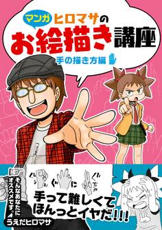 ヒロマサのお絵かき講座<手の描き方編>