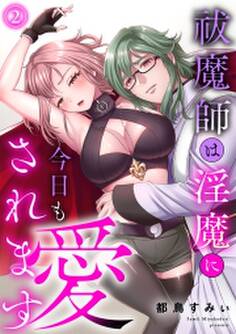 祓魔師は淫魔に今日も愛されます【電子単行本】