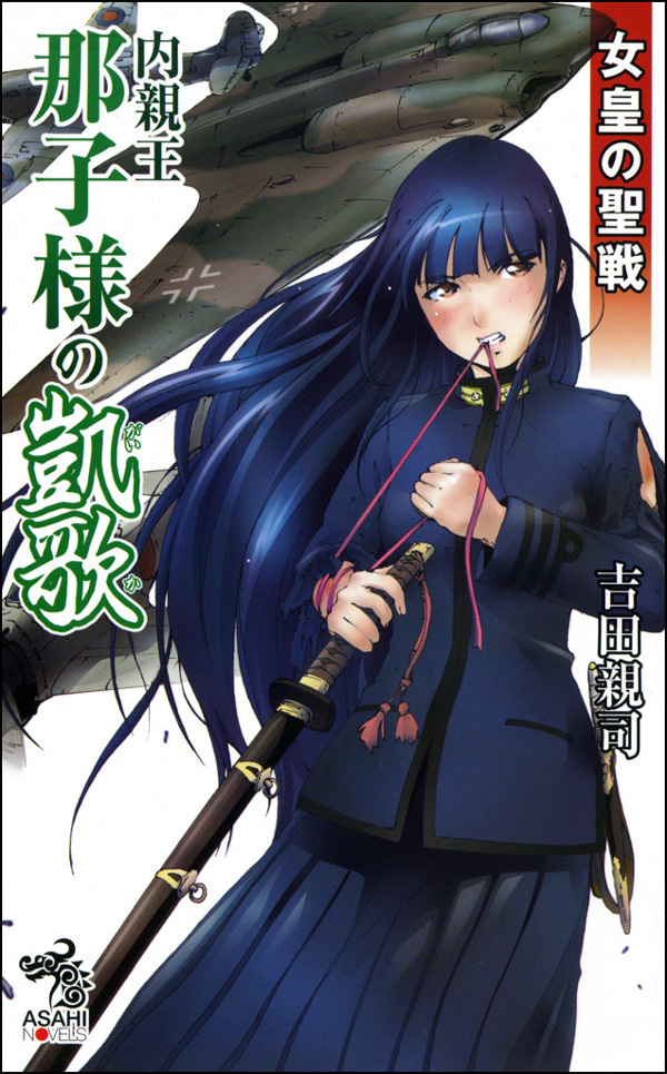 女皇の聖戦　内親王那子様の凱歌