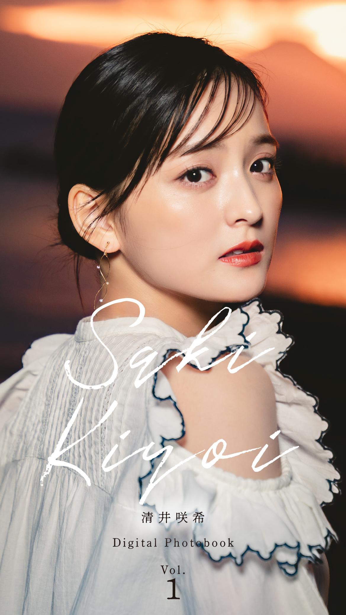 清井咲希デジタルフォトブック