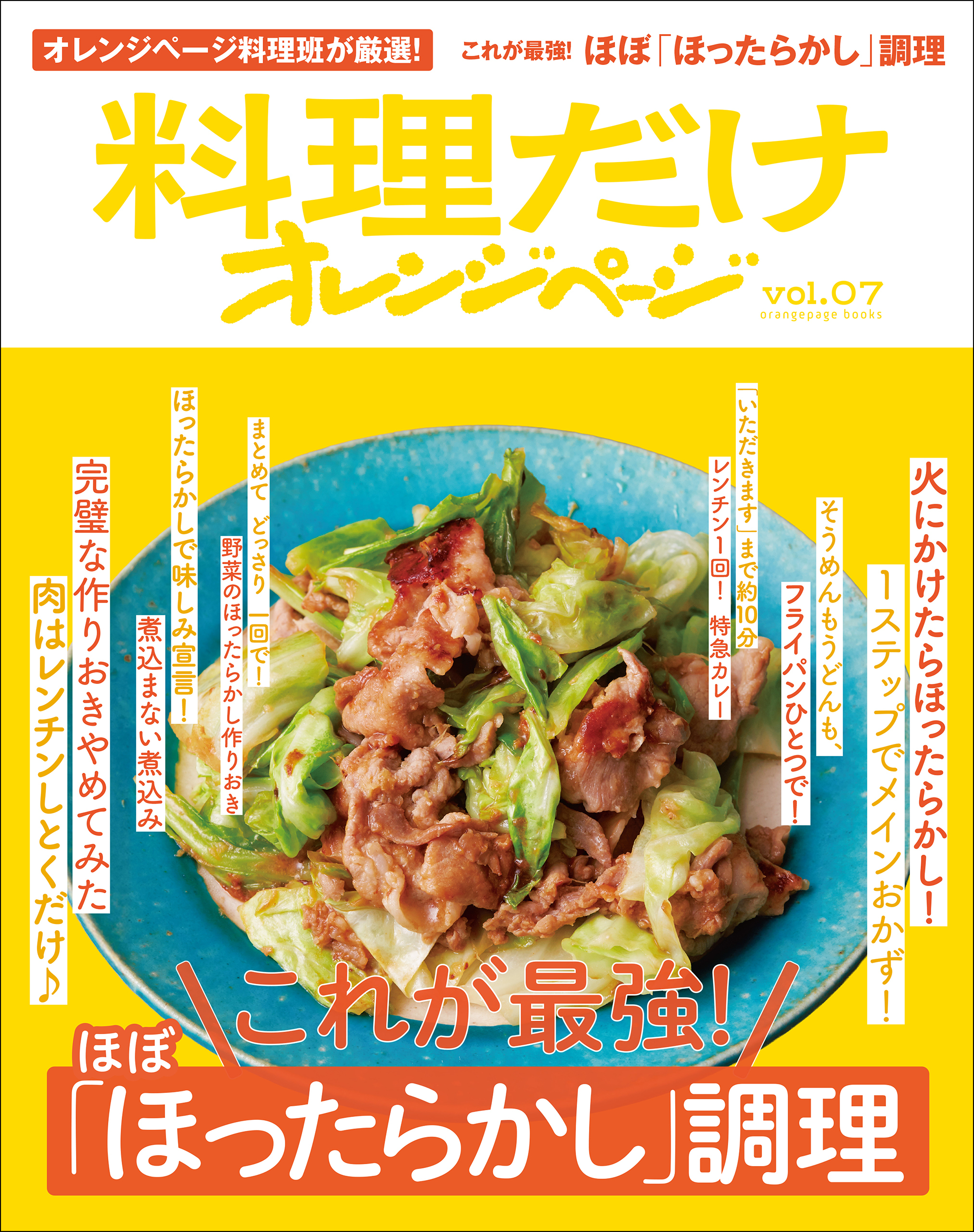 料理だけオレンジページvol.7　これが最強！ほぼ「ほったらかし」調理