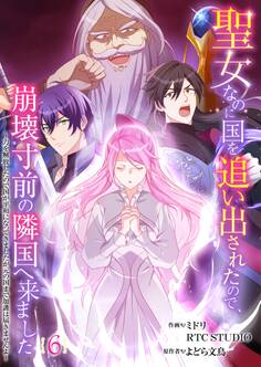 聖女なのに国を追い出されたので、崩壊寸前の隣国へ来ました~力を解放したので国が平和になってきましたが元の国まで加護は届きませんよ~ 6【フルカラー】