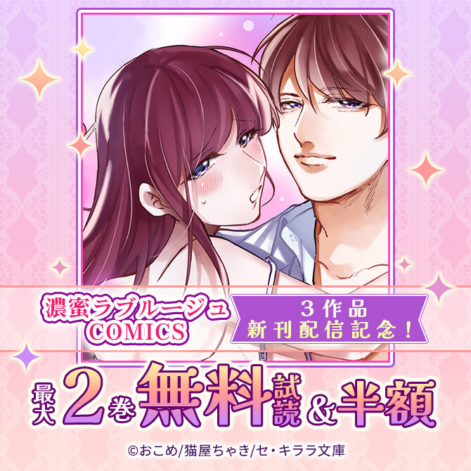 濃蜜ラブルージュCOMICS3作品新刊配信記念!