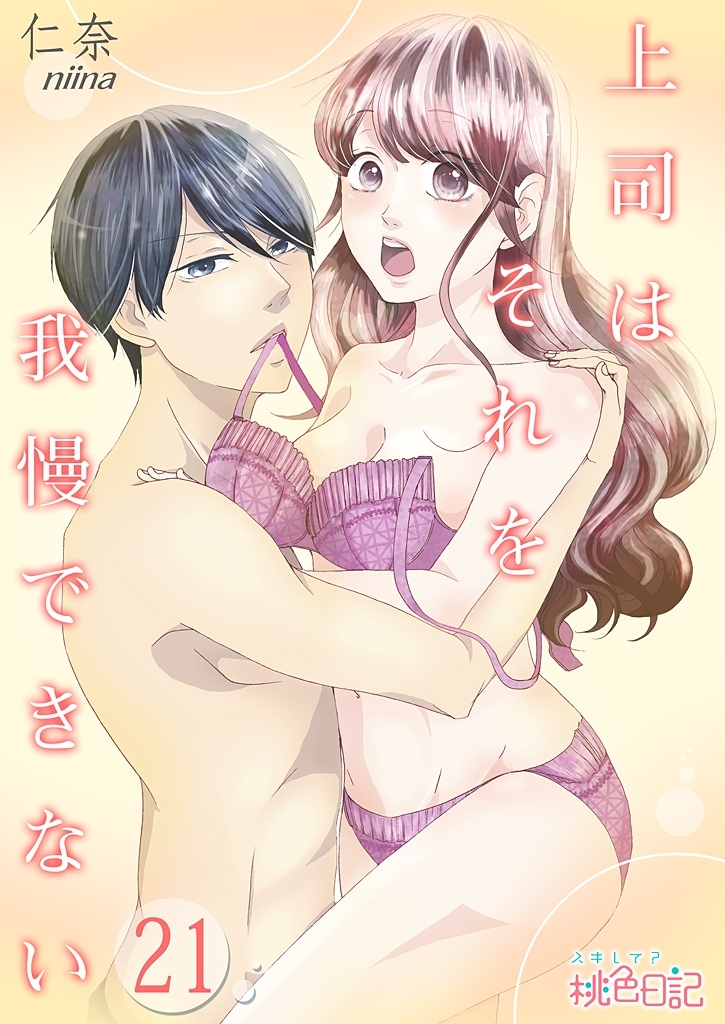 上司はそれを我慢できない 21