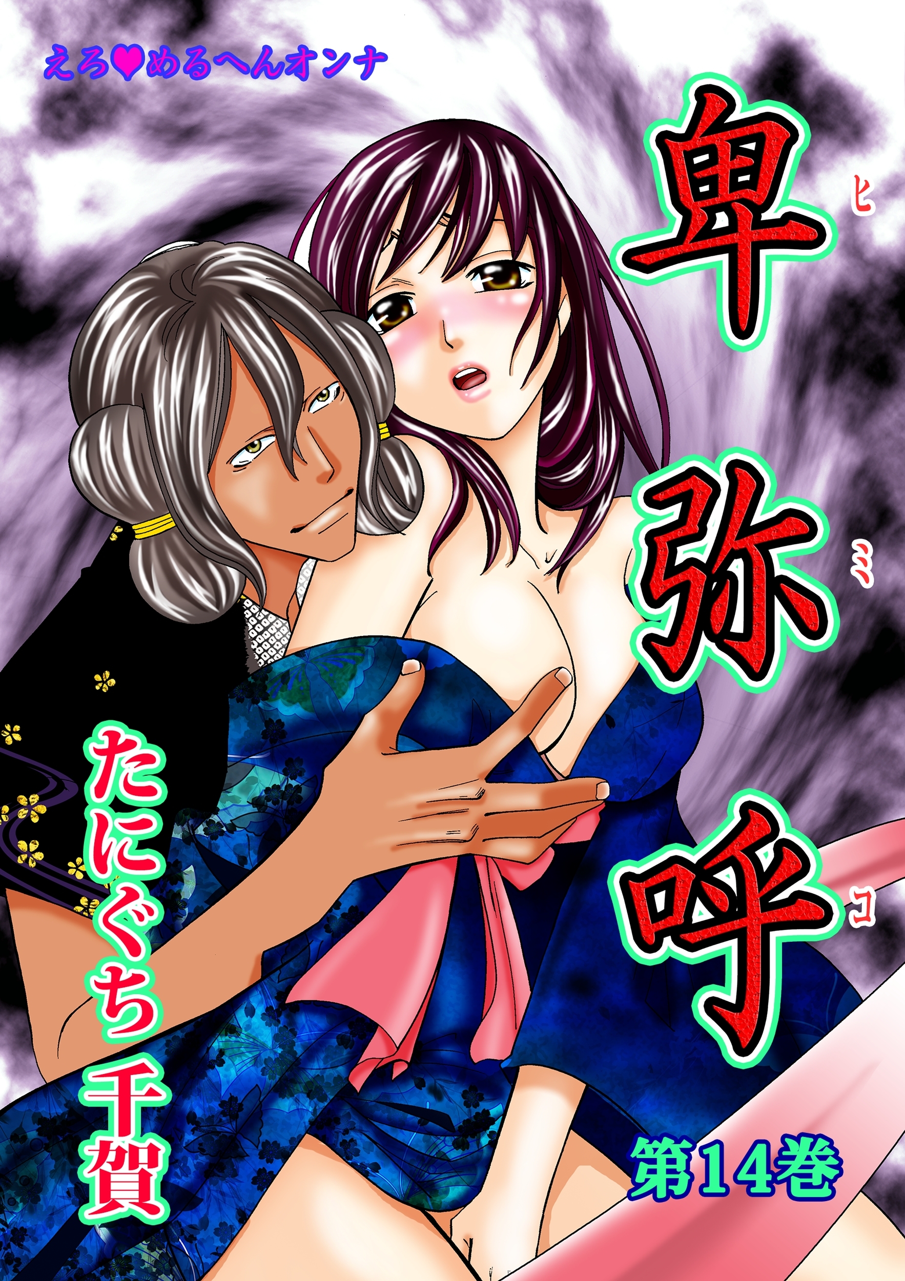 えろ◆めるへんオンナ 卑弥呼(１４)