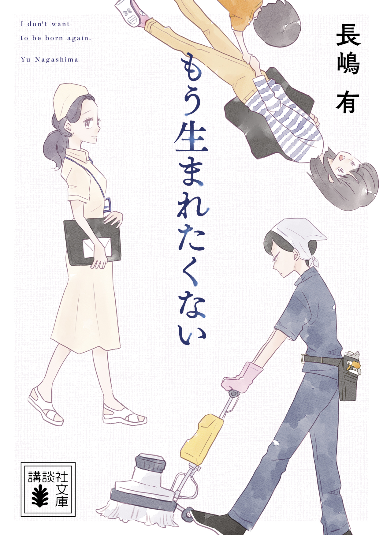 もう生まれたくない