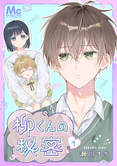 柳くんの秘密【期間限定無料】 1