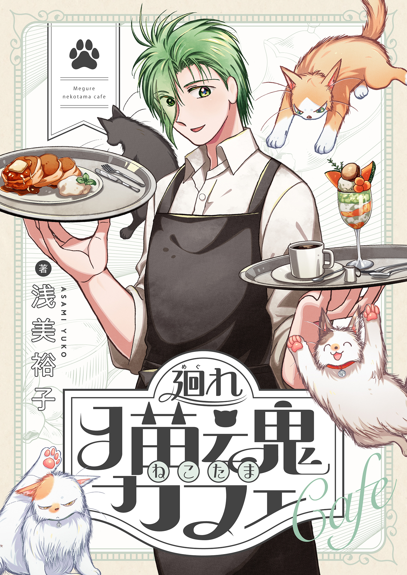 廻れ猫魂カフェ(6)