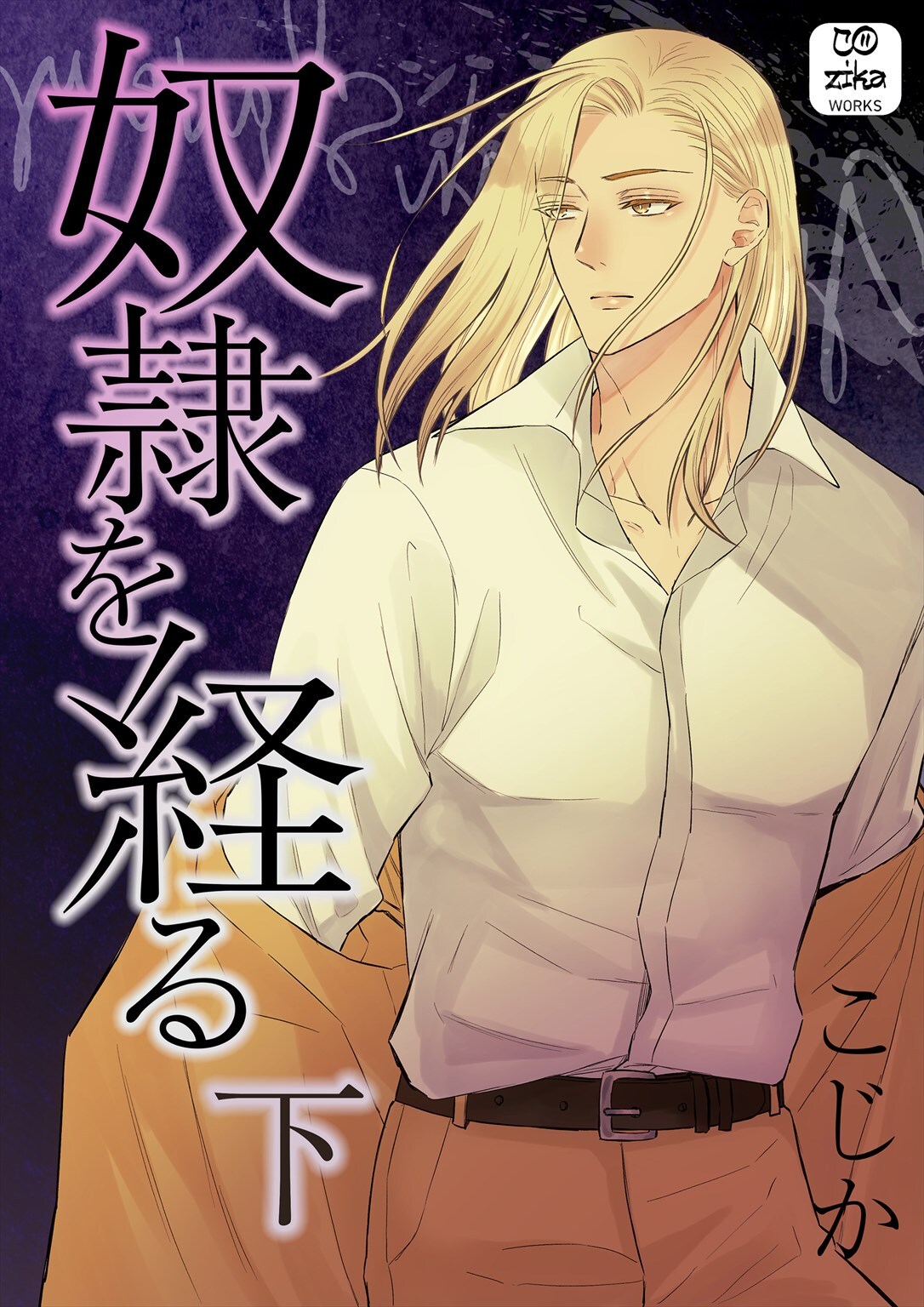 奴●を経る 【単行本】