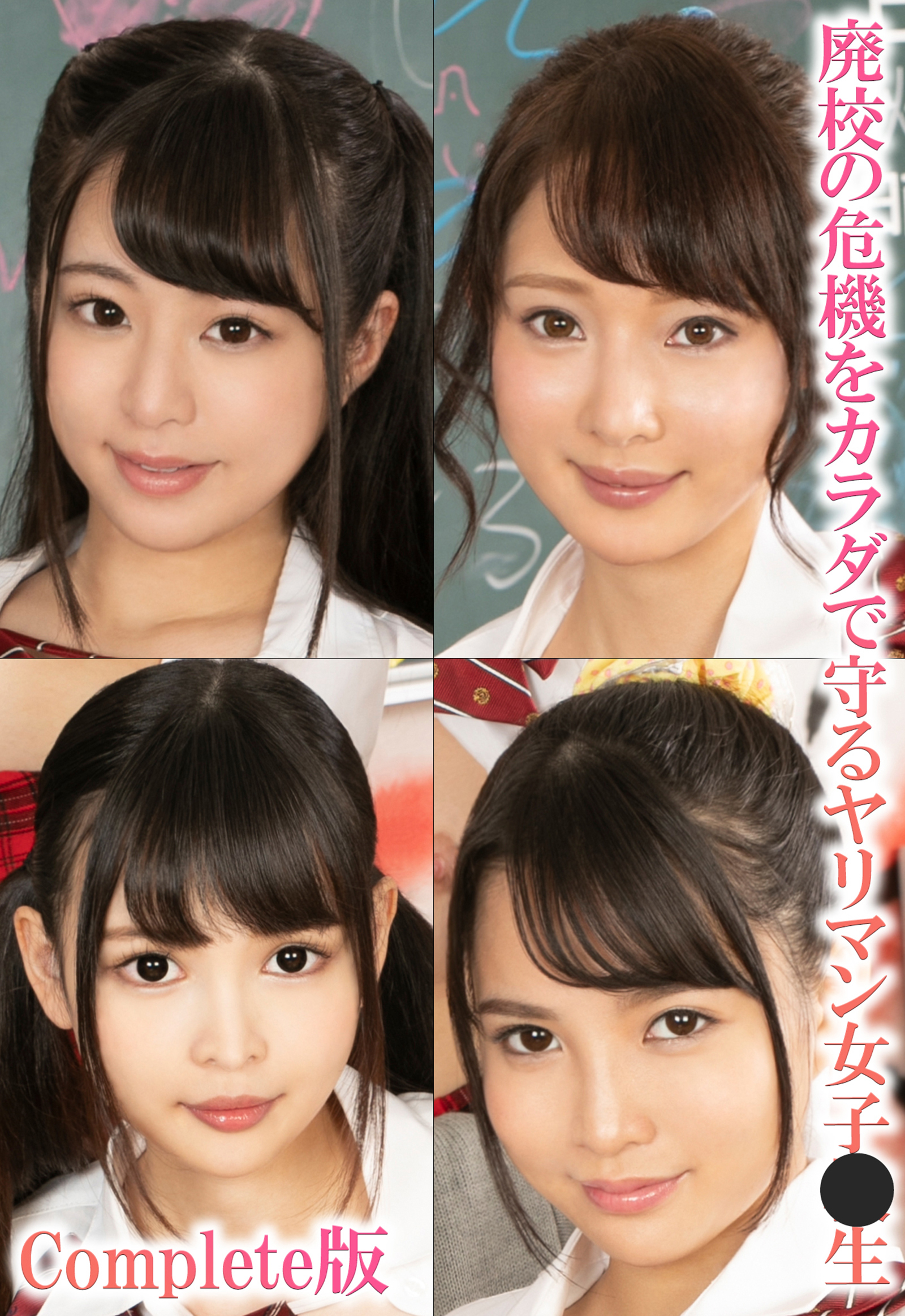 廃校の危機をカラダで守るヤリマン女子●生 Complete版