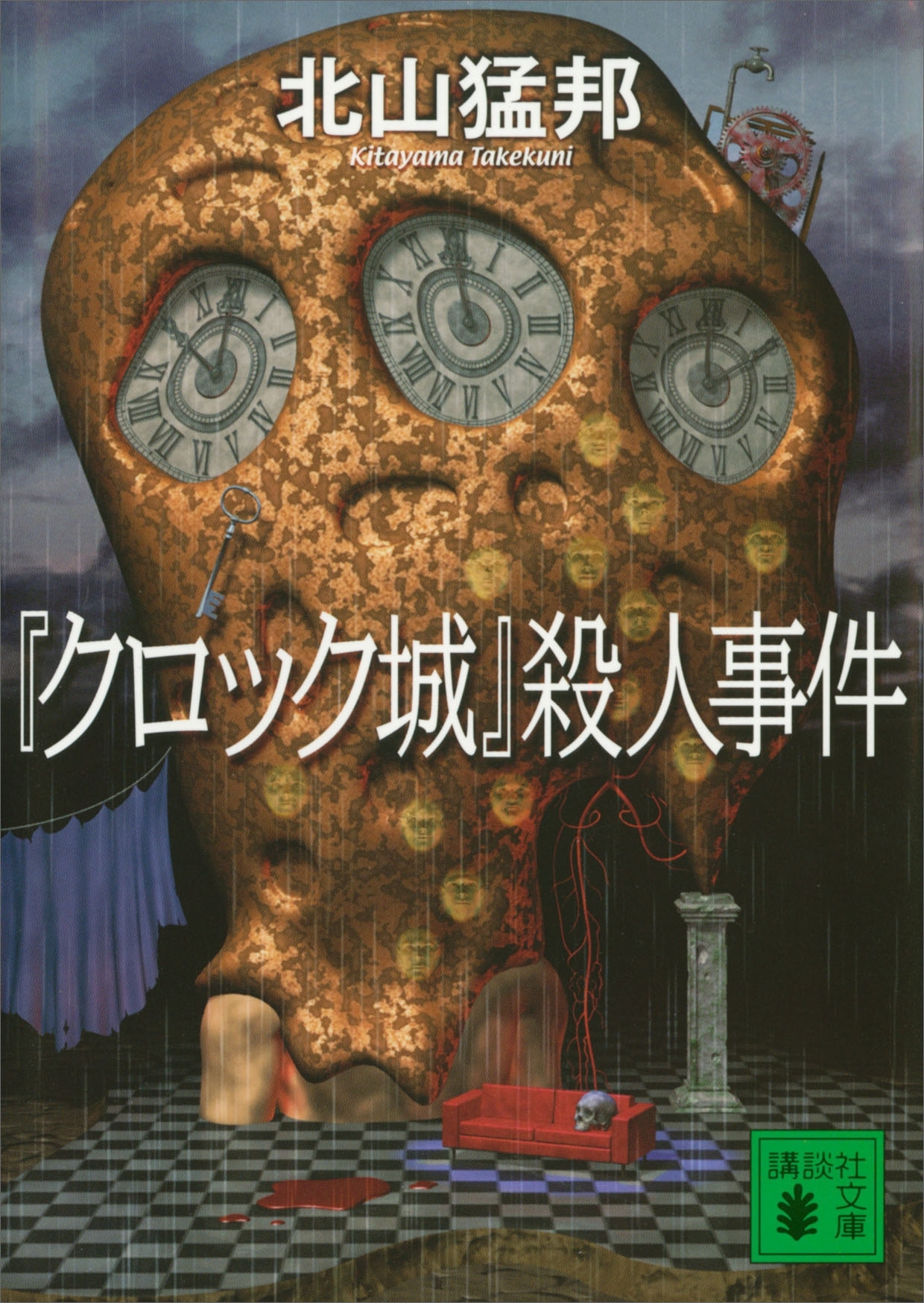 『クロック城』殺人事件