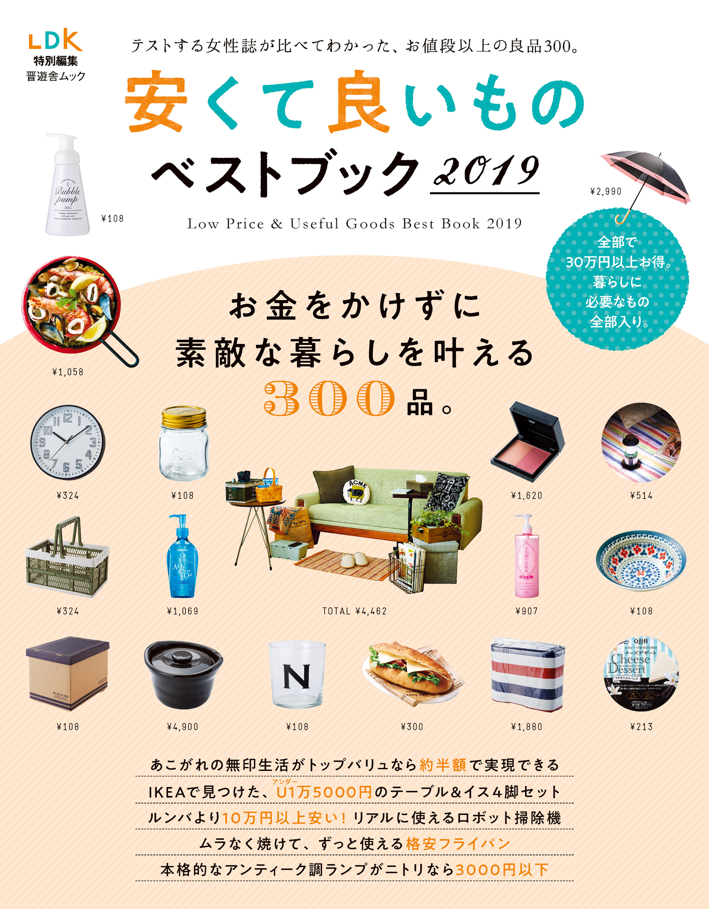 晋遊舎ムック　安くて良いものベストブック2019