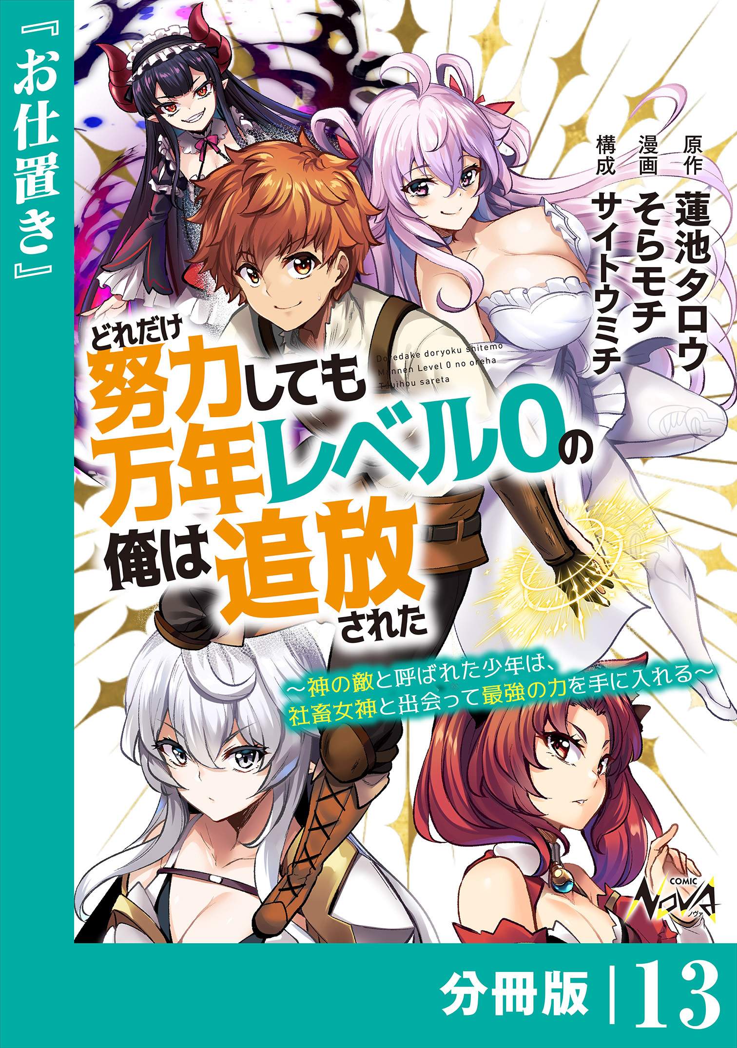 どれだけ努力しても万年レベル０の俺は追放された～神の敵と呼ばれた少年は、社畜女神と出会って最強の力を手に入れる～【分冊版】（ノヴァコミックス）13