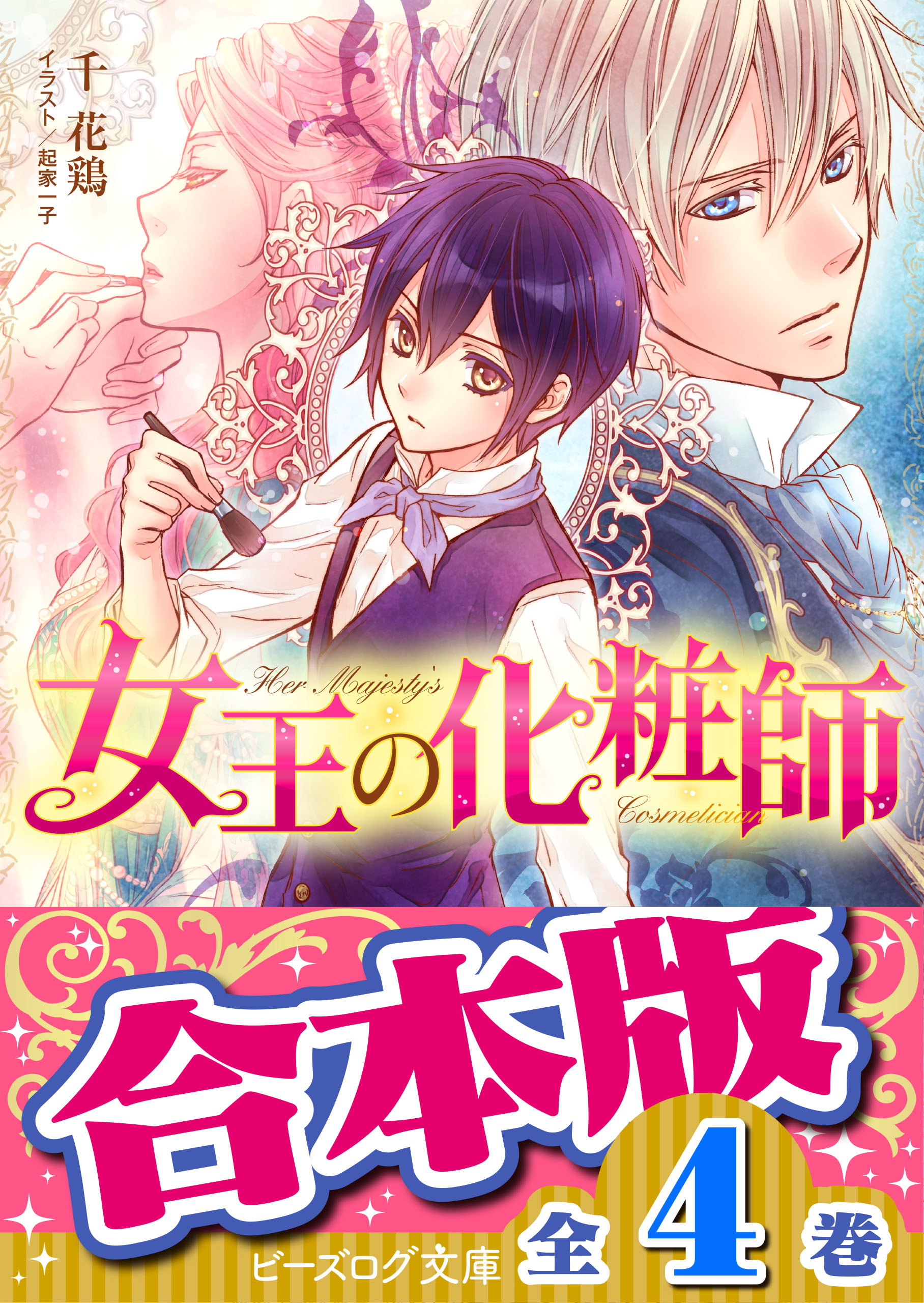 【合本版】女王の化粧師