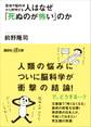 霊魂や脳科学から解明する 人はなぜ「死ぬのが怖い」のか