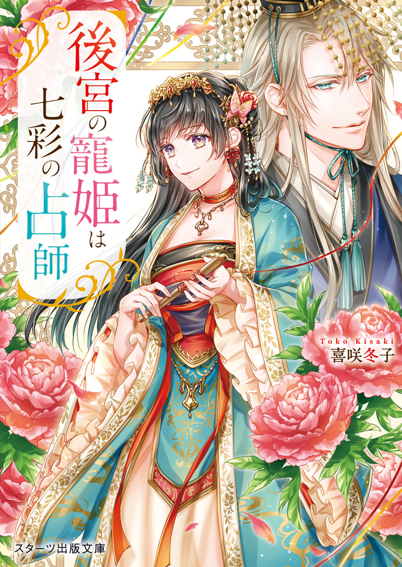 後宮の寵姫は七彩の占師 1巻 喜咲冬子 さばるどろ 人気マンガを毎日無料で配信中 無料 試し読みならamebaマンガ