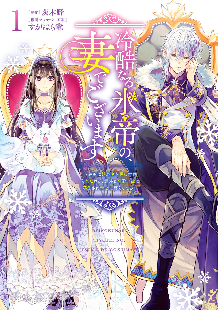 冷酷なる氷帝の、妻でございます ～義妹に婚約者を押し付けられたけど、意外と可愛い彼に溺愛され幸せに暮らしてる～