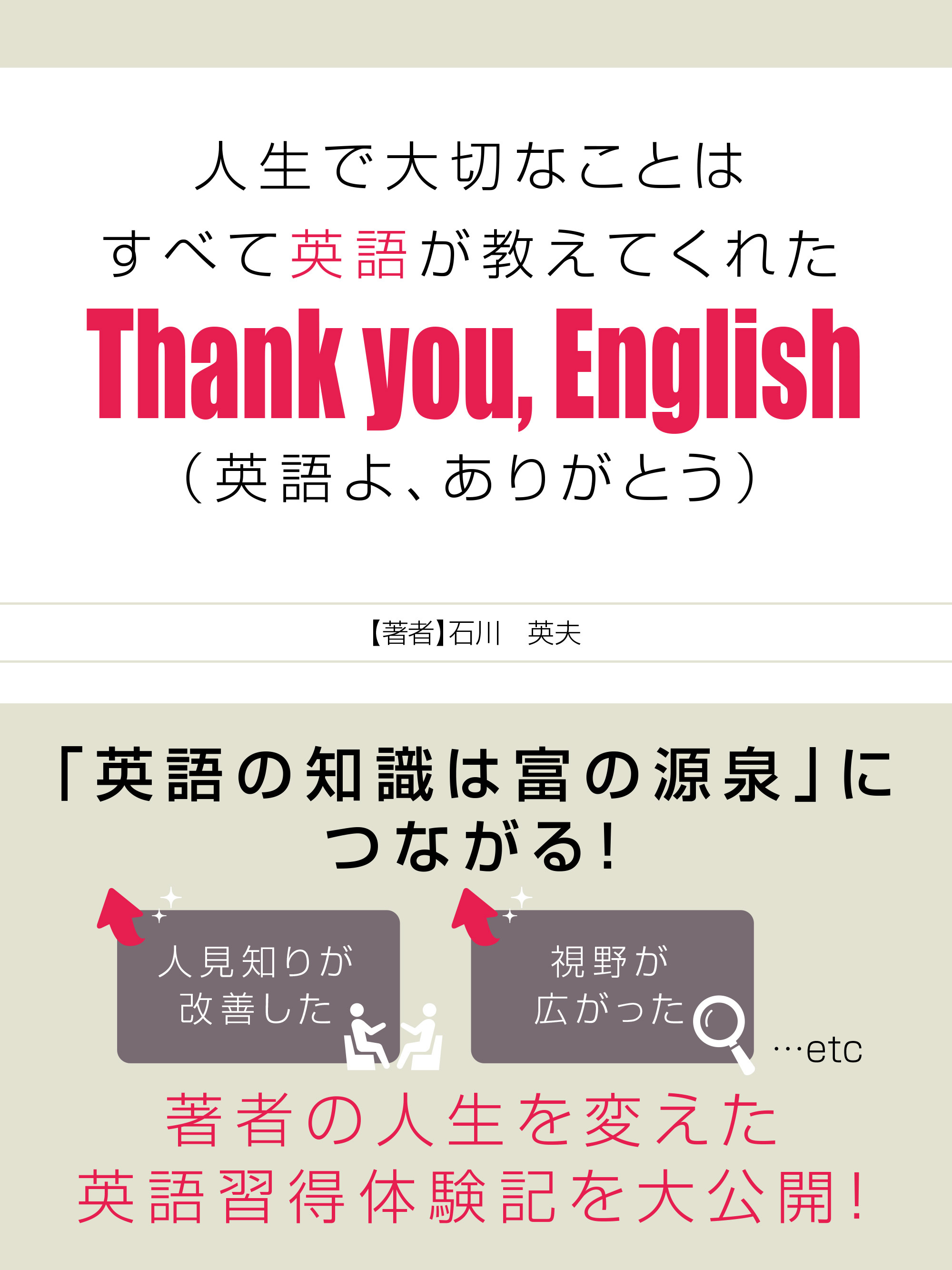 人生で大切なことはすべて英語が教えてくれた Thank you， English(英語よ、ありがとう)