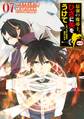 最強の魔導士。ひざに矢をうけてしまったので田舎の衛兵になる 7巻