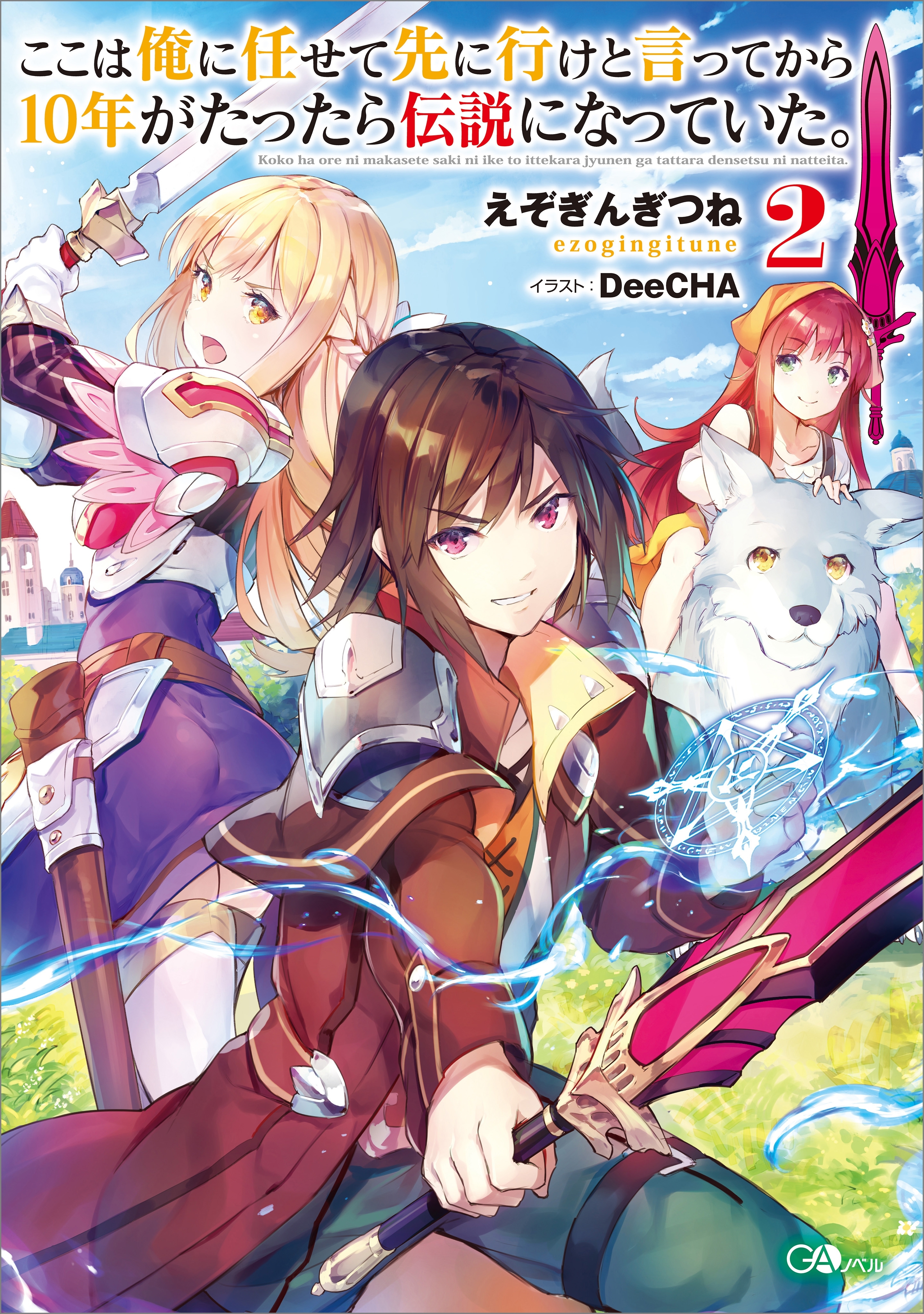 ここは俺に任せて先に行けと言ってから１０年がたったら伝説になっていた。２